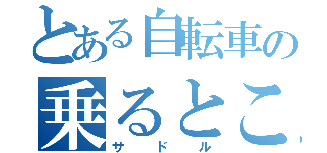 とある自転車の乗るところ（サドル）