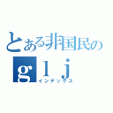 とある非国民のｇｌｊ（インデックス）