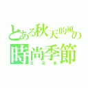 とある秋天的風の時尚季節（王昱凱）