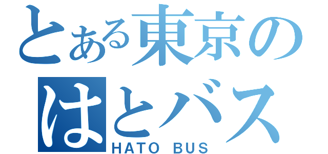 とある東京のはとバス（ＨＡＴＯ ＢＵＳ）