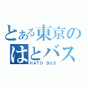 とある東京のはとバス（ＨＡＴＯ ＢＵＳ）