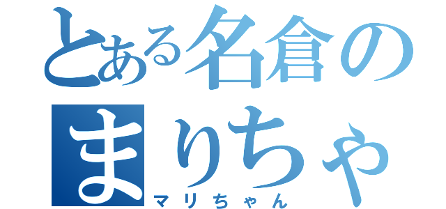 とある名倉のまりちゃん（マリちゃん）