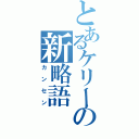 とあるケリーの新略語（カンセン）