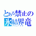 とある禁止の氷結界竜（ブリューナク）