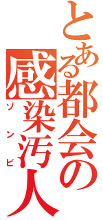 とある都会の感染汚人Ⅱ（ゾンビ）