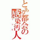 とある都会の感染汚人Ⅱ（ゾンビ）