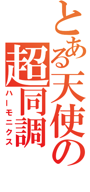 とある天使の超同調（ハーモニクス）