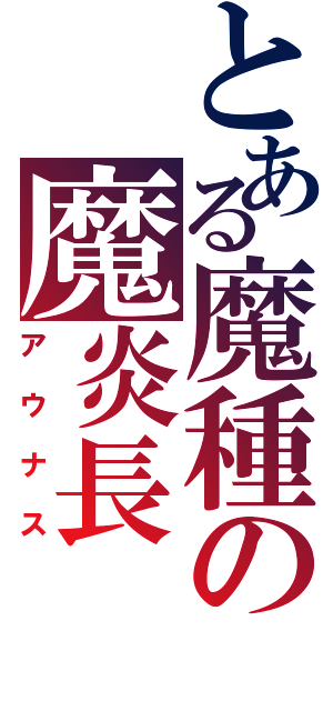 とある魔種の魔炎長（アウナス）