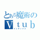 とある魔術のＶｔｕｂｅｒ（インデックス）