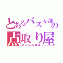 とあるバスケ部の点取り屋（切り込み隊長）