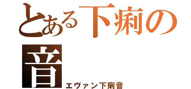 とある下痢の音（エヴァン下痢音）