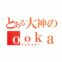 とある大神のｏｏｋａｍｉ（ｏｏｋａｍｉ）