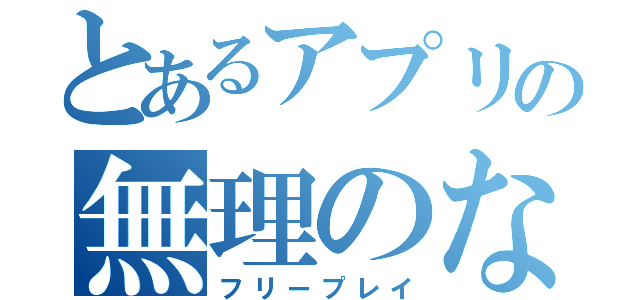 とあるアプリの無理のない課金（フリープレイ）