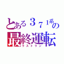 とある３７１系の最終運転（ラストラン）