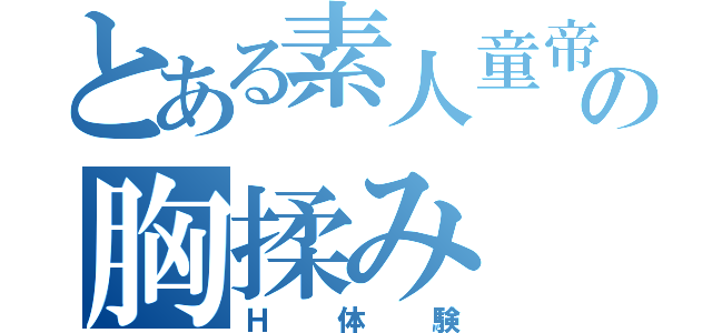 とある素人童帝の胸揉み（Ｈ体験）