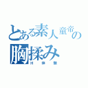 とある素人童帝の胸揉み（Ｈ体験）