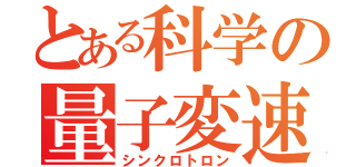 とある科学の量子変速（シンクロトロン）