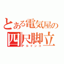 とある電気屋の四尺脚立（アルインコ）