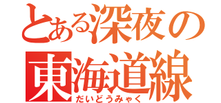 とある深夜の東海道線（だいどうみゃく）