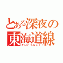 とある深夜の東海道線（だいどうみゃく）