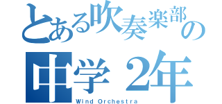 とある吹奏楽部の中学２年生（Ｗｉｎｄ Ｏｒｃｈｅｓｔｒａ ）