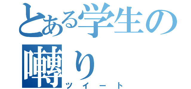 とある学生の囀り（ツイート）