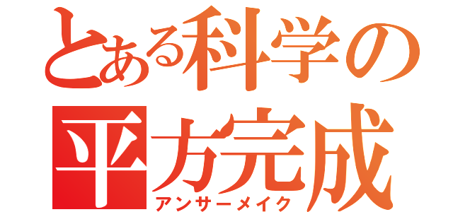 とある科学の平方完成（アンサーメイク）