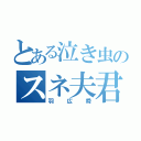 とある泣き虫のスネ夫君（羽広舜）