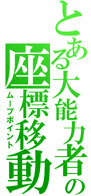 とある大能力者の座標移動（ムーブポイント）