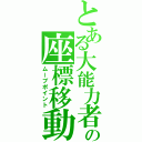 とある大能力者の座標移動（ムーブポイント）