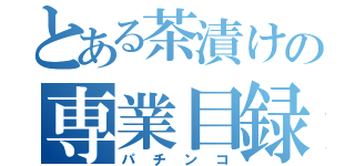 とある茶漬けの専業目録（パチンコ）