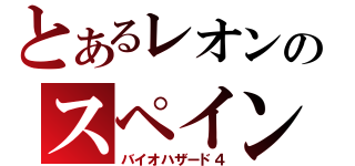 とあるレオンのスペイン探索（バイオハザード４）