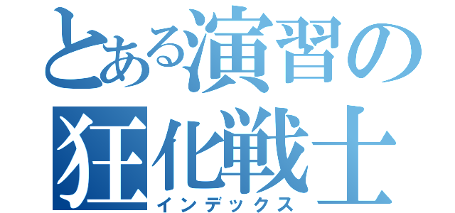 とある演習の狂化戦士（インデックス）