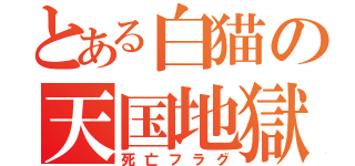 とある白猫の天国地獄（死亡フラグ）