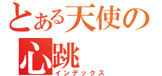 とある天使の心跳（インデックス）