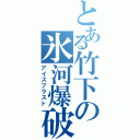 とある竹下の氷河爆破（アイスブラスト）