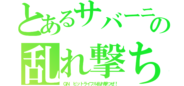 とあるサバーニャの乱れ撃ち（ＧＮ ビットライフル乱れ撃つぜ！）