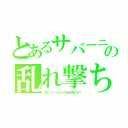 とあるサバーニャの乱れ撃ち（ＧＮ ビットライフル乱れ撃つぜ！）