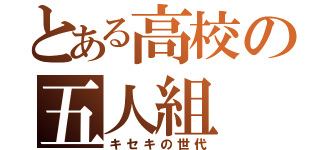 とある高校の五人組（キセキの世代）