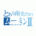 とある南光台のムーミンⅡ（谷に生きる者）