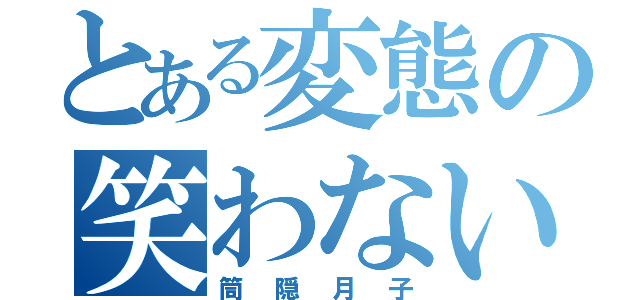 とある変態の笑わない猫（筒隠月子）