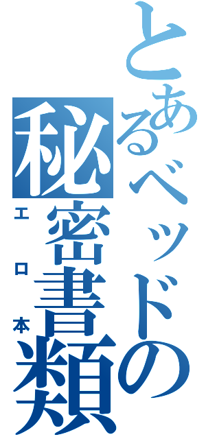 とあるベッドの秘密書類（エロ本）