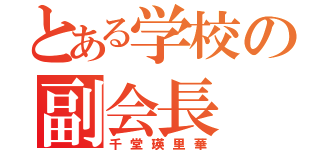 とある学校の副会長（千堂瑛里華）