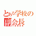 とある学校の副会長（千堂瑛里華）