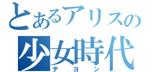 とあるアリスの少女時代（テヨン）