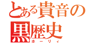 とある貴音の黒歴史（ホーリィ）