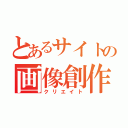 とあるサイトの画像創作（クリエイト）