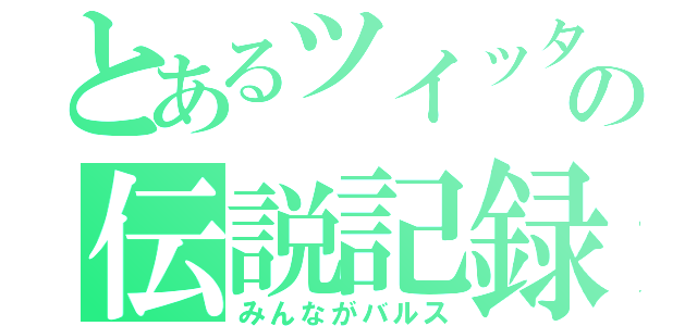 とあるツイッタの伝説記録（みんながバルス）