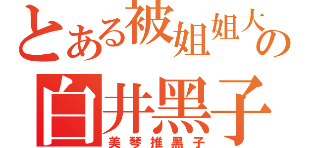 とある被姐姐大人推倒の白井黑子（美琴推黑子）