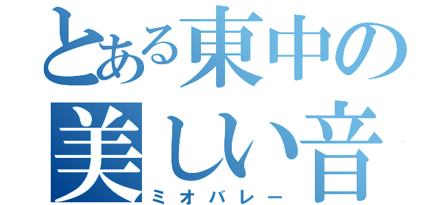 とある東中の美しい音（ミオバレー）